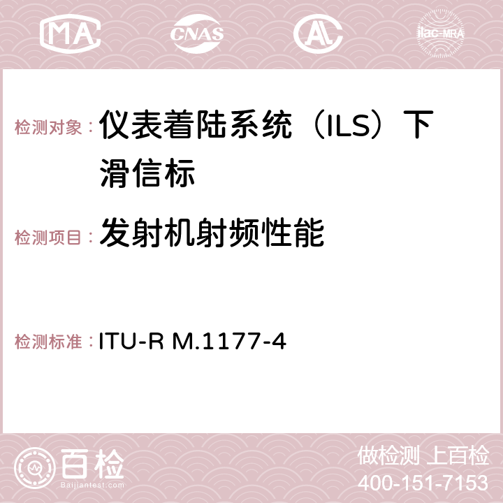 发射机射频性能 测量雷达系统无用发射方法 ITU-R M.1177-4 附件1、附件2