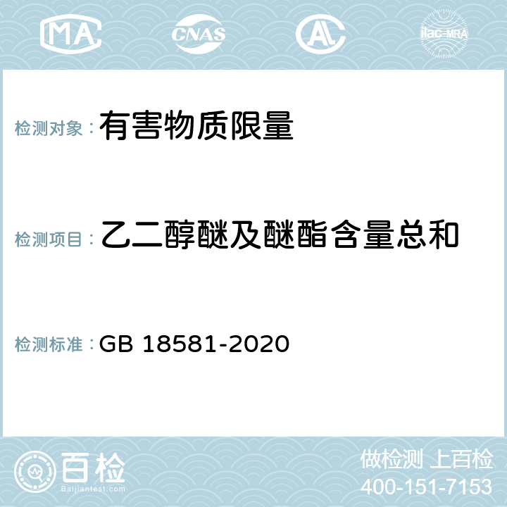 乙二醇醚及醚酯含量总和  木器涂料中有害物质限量 GB 18581-2020 6.2.5