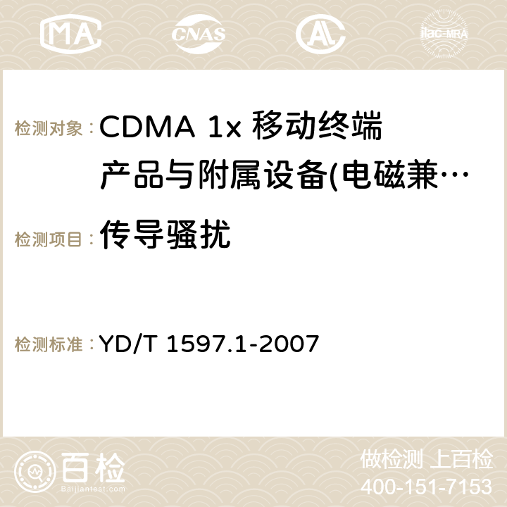 传导骚扰 2GHz CDMA2000数字蜂窝移动通信系统电磁兼容性要求和测量方法 第1部分：用户设备及其辅助设备 YD/T 1597.1-2007 8