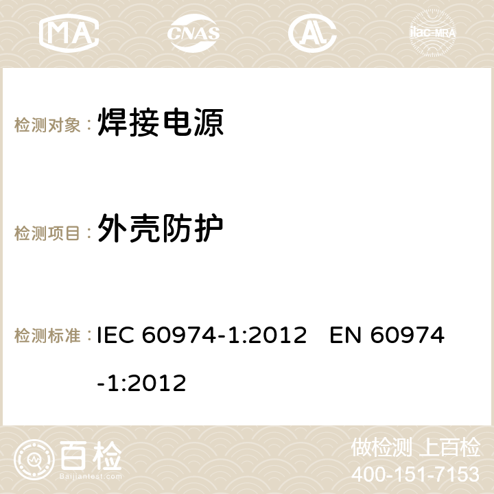 外壳防护 IEC 60974-1-2012 弧焊设备 第1部分:焊接电源