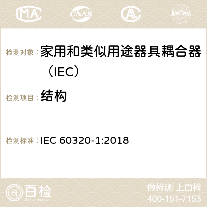 结构 家用和类似用途的器具耦合器 第一部分：通用要求 IEC 60320-1:2018 13