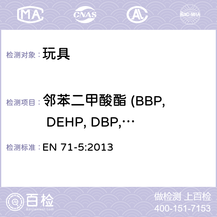 邻苯二甲酸酯 (BBP, DEHP, DBP, DNOP, DINP, DIDP) EN 71-5:2013 玩具安全 - 试验装置以外的化学玩具  条款11.3