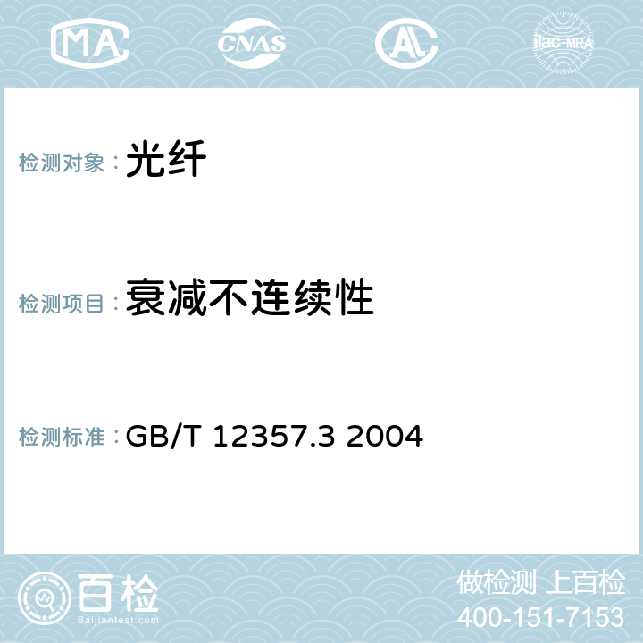 衰减不连续性 GB/T 12357.3-2004 通信用多模光纤 第3部分:A3类多模光纤特性