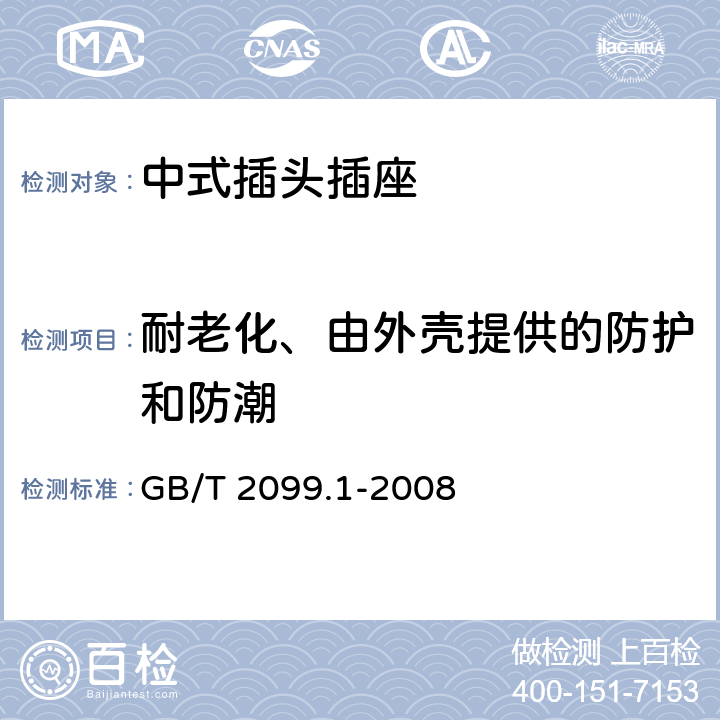 耐老化、由外壳提供的防护和防潮 家用和类似用途插头插座 第1部分：通用要求 GB/T 2099.1-2008 Cl.16