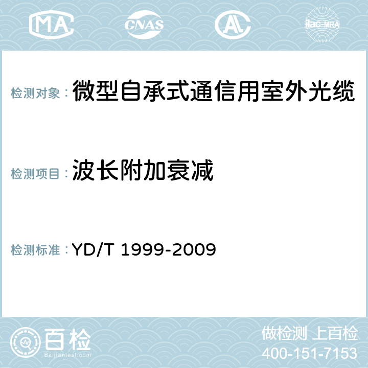 波长附加衰减 《微型自承式通信用室外光缆》 YD/T 1999-2009 5.3.1.1