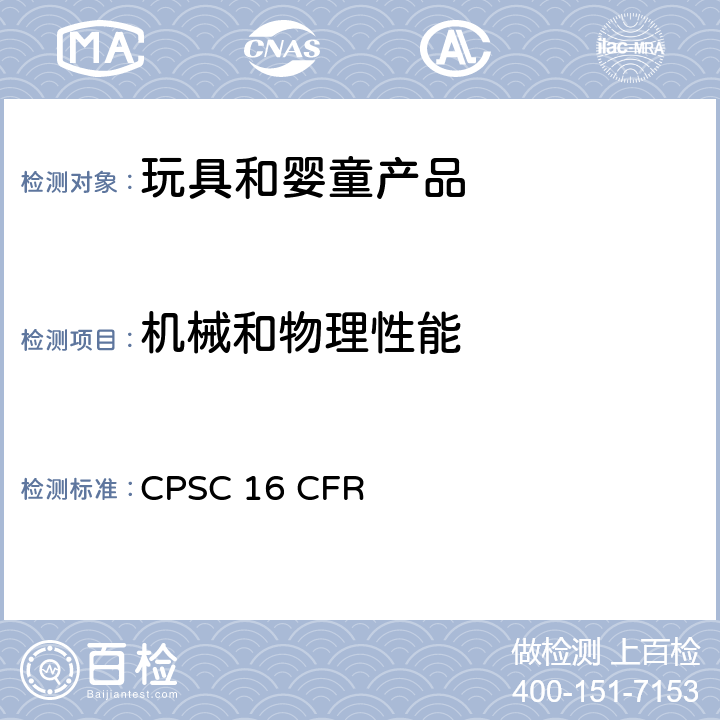 机械和物理性能 美国联邦法规第16部分 CPSC 16 CFR 1500.48，1500.49，1500.50，1500.51，1500.52，1500.53，1501，1510，1511