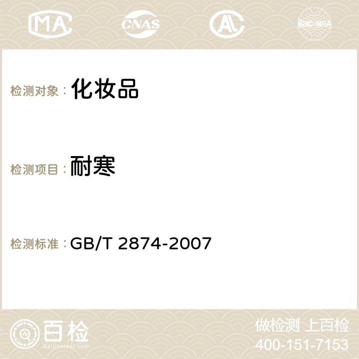 耐寒 GB/T 2874-2007 护肤啫喱  5.2.3