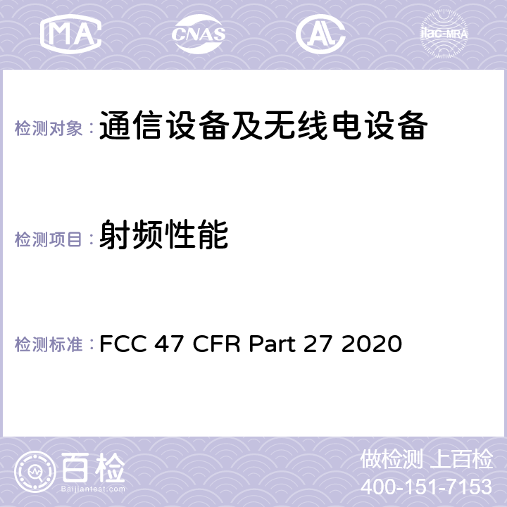 射频性能 美国联邦通信委员会，联邦通信法规47，第27部分，其他无线通信服务 FCC 47 CFR Part 27 2020 27.50、27.53、27.54