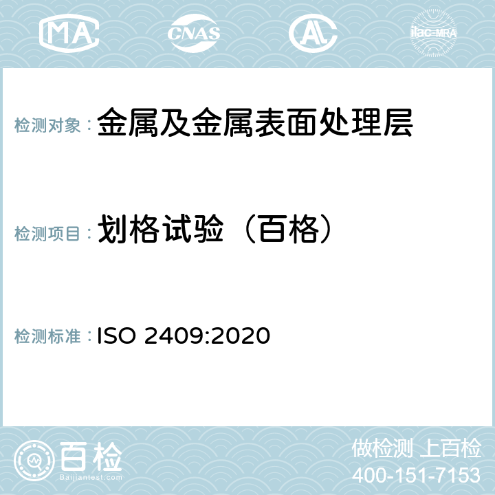 划格试验（百格） 涂料和清漆. 划格试验 ISO 2409:2020