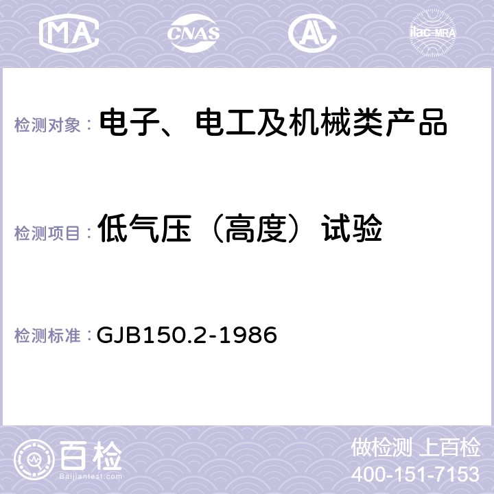 低气压（高度）试验 军用设备环境试验方法 低气压（高度）试验 GJB150.2-1986 4.3