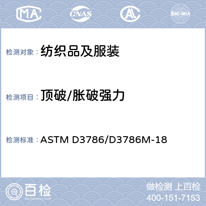 顶破/胀破强力 纺织品胀破强力试验方法 膜片式胀破强力仪法 ASTM D3786/D3786M-18