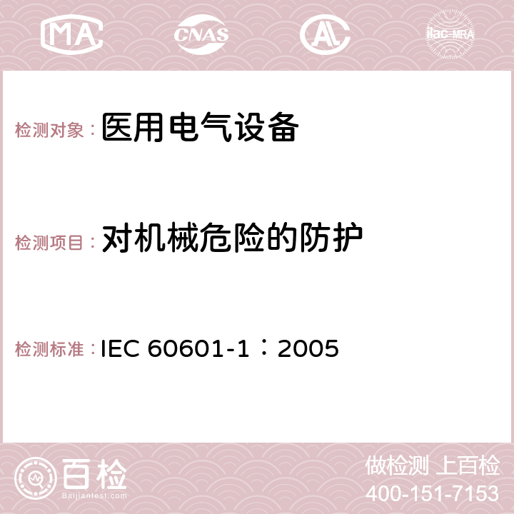 对机械危险的防护 医用电气 通用安全要求 IEC 60601-1：2005 16.7