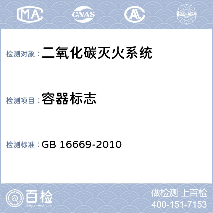 容器标志 《二氧化碳灭火系统及部件通用技术条件 》 GB 16669-2010 6.2