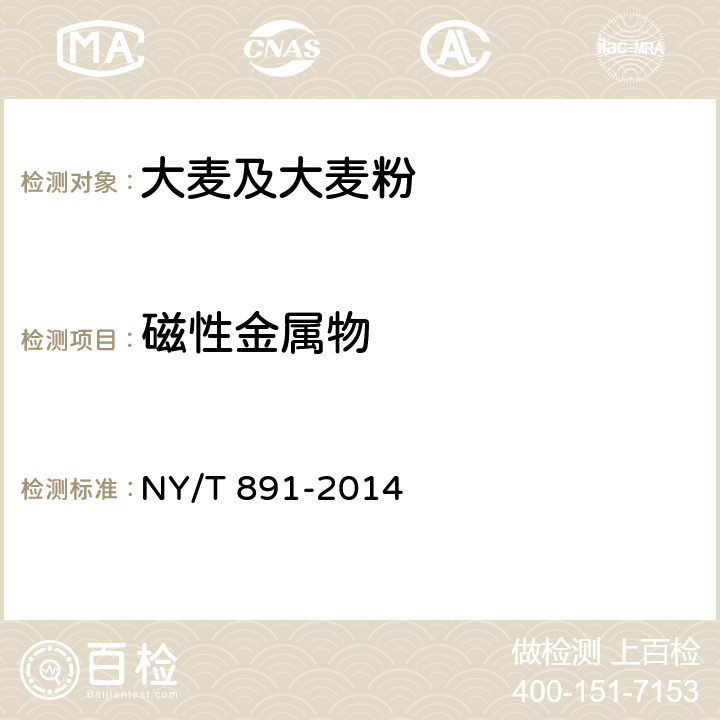 磁性金屬物 綠色食品大麥及大麥粉 NY/T 891-2014 4.7.2（GB/T 5509-2008）