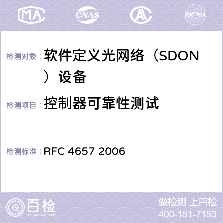 控制器可靠性测试 RFC 4657 PCE通信协议通用需求  2006