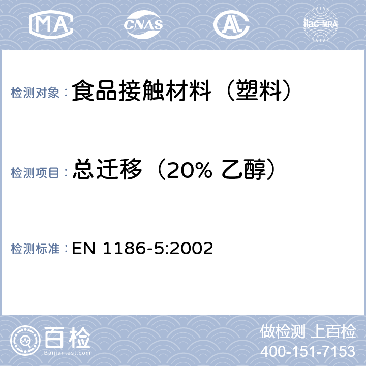 总迁移
（20% 乙醇） EN 1186-5:2002 接触食品的材料和制品 塑料 第5部分：全迁移到水状试验食品中的电解槽试验方法 