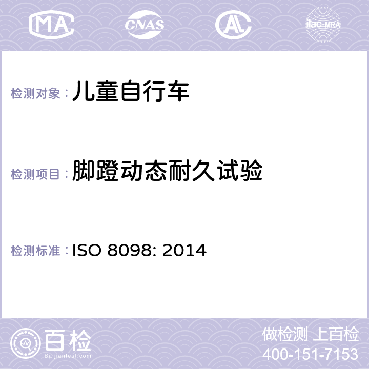 脚蹬动态耐久试验 自行车——儿童自行车的安全要求 ISO 8098: 2014 4.13.4