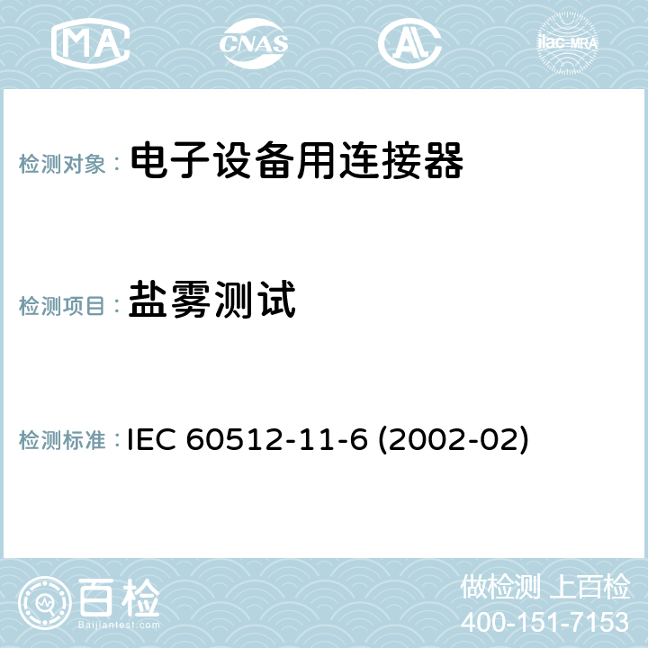 盐雾测试 电子设备用连接器 - 试验和测量 - 第11-6部分:气候试验 - 试验11f: 腐蚀，盐雾 IEC 60512-11-6 (2002-02)