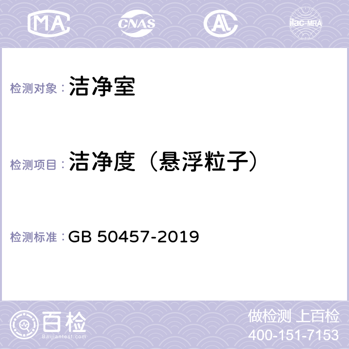 洁净度（悬浮粒子） 医药工业洁净厂房设计规范 GB 50457-2019