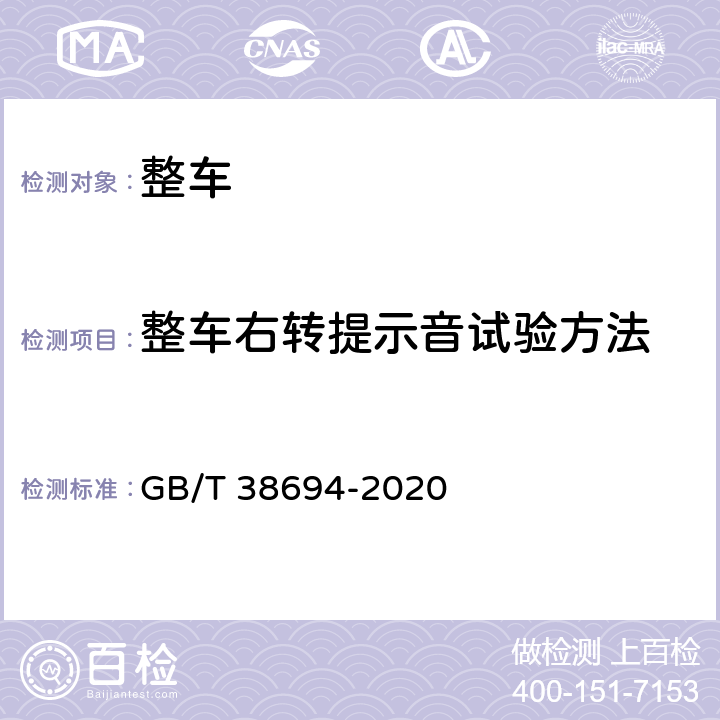 整车右转提示音试验方法 车辆右转弯提示音要求及试验方法 GB/T 38694-2020 5.2