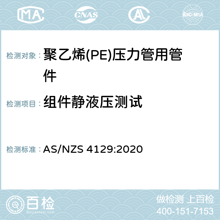 组件静液压测试 聚乙烯（PE）压力管用管件 AS/NZS 4129:2020 2.4