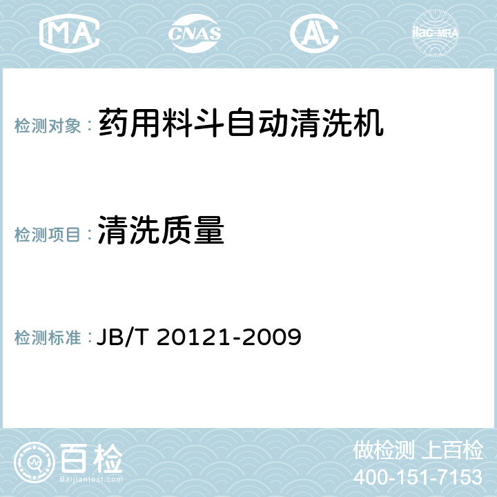 清洗质量 药用料斗自动清洗机 JB/T 20121-2009 4.5