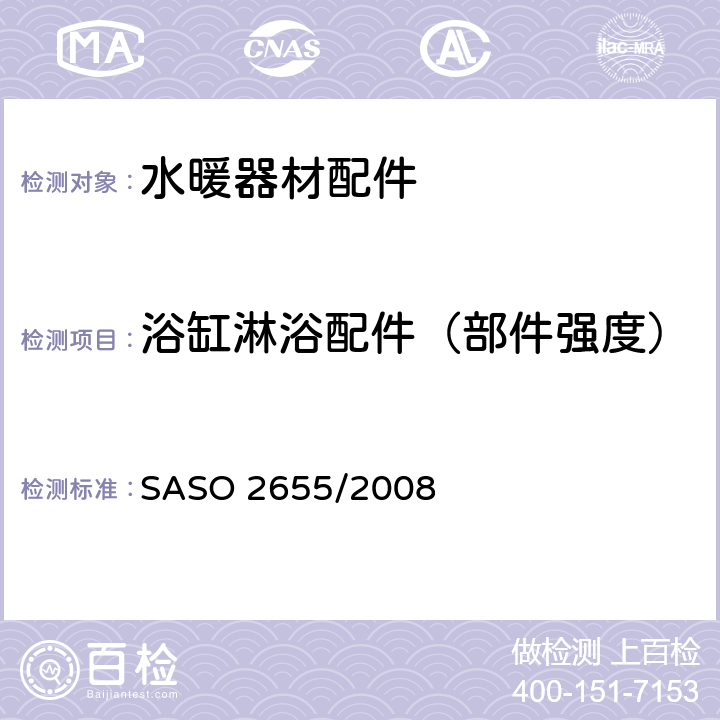 浴缸淋浴配件（部件强度） 卫浴设备：水暖器材配件通用要求 SASO 2655/2008 6.8.4