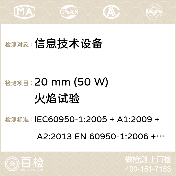 20 mm (50 W)火焰试验 IEC 60950-1-2005 信息技术设备安全 第1部分:一般要求