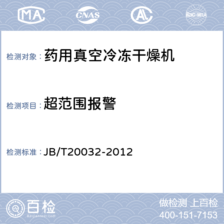 超范围报警 药用真空冷冻干燥机 JB/T20032-2012 4.3.4