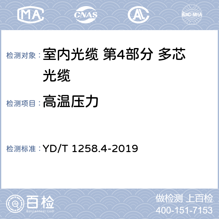 高温压力 室内光缆 第4部分 多芯光缆 YD/T 1258.4-2019 表2序号5