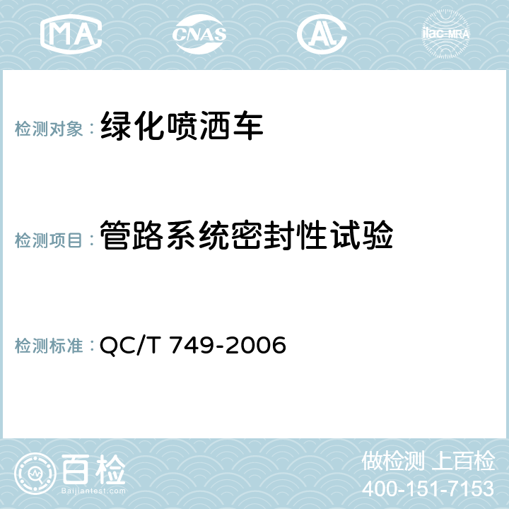 管路系统密封性试验 绿化喷洒车 QC/T 749-2006 5.3.7.2