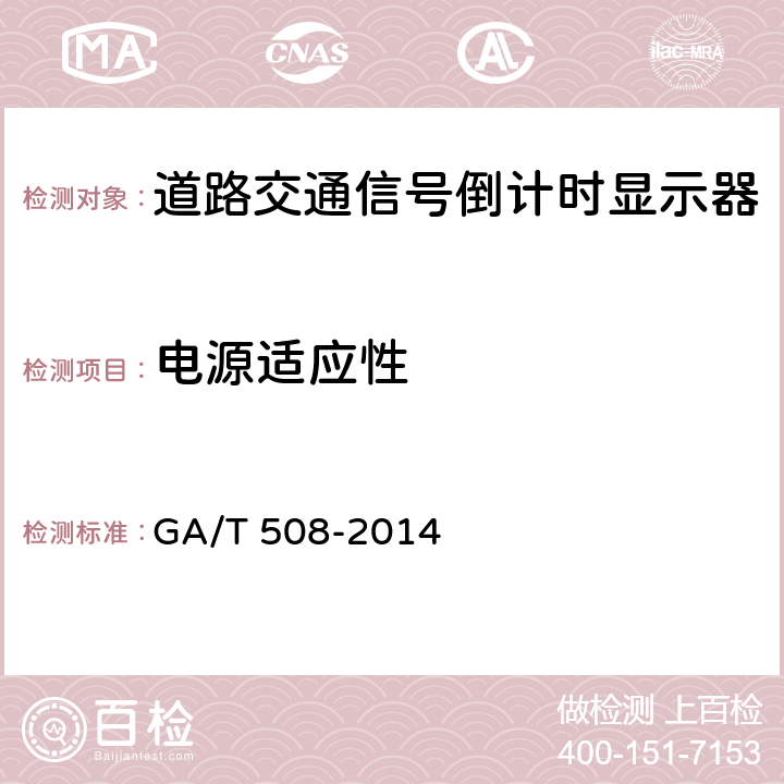 电源适应性 《道路交通信号倒计时显示器》 GA/T 508-2014 5.7.1