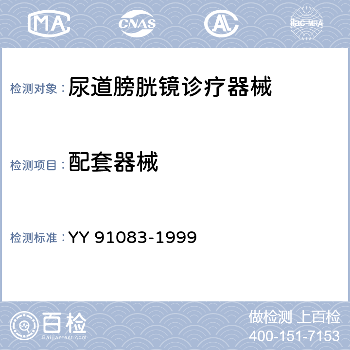 配套器械 纤维导光膀胱镜 YY 91083-1999 4.9