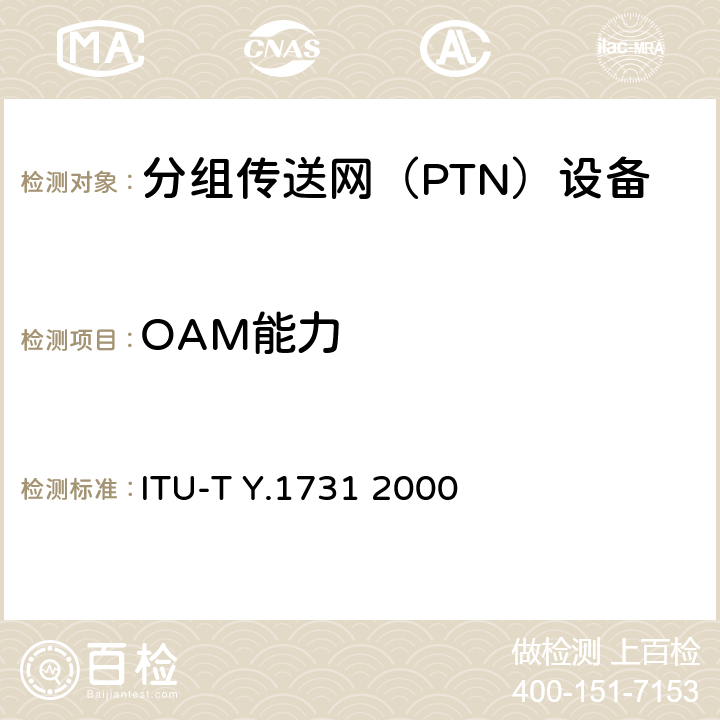 OAM能力 基于Ethernet的网络OAM功能和机制 ITU-T Y.1731
 2000 1