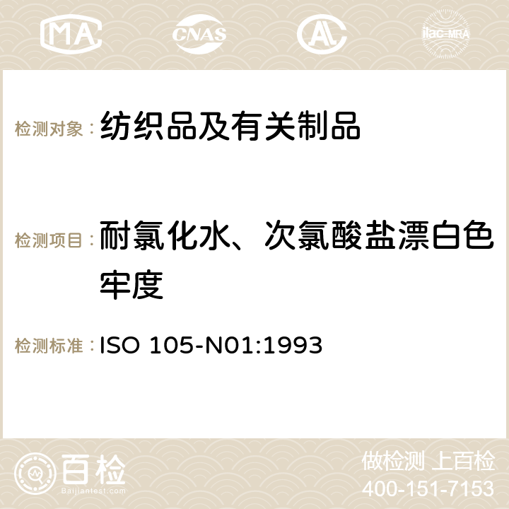 耐氯化水、次氯酸盐漂白色牢度 纺织品 色牢度试验 第N01部分:耐次氯酸盐漂白剂色牢度测定 ISO 105-N01:1993