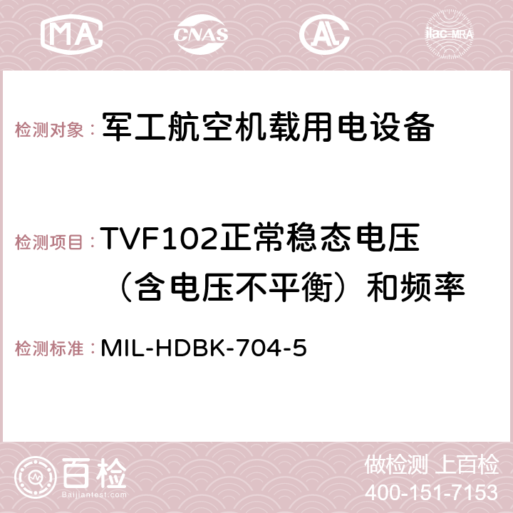 TVF102正常稳态电压（含电压不平衡）和频率 机载用电设备的电源适应性验证试验方法指南 MIL-HDBK-704-5 5