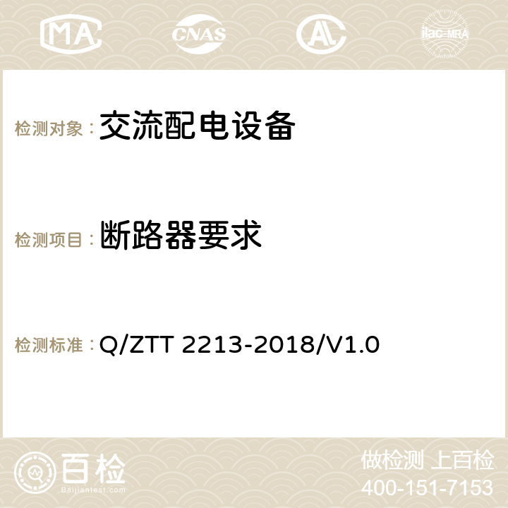 断路器要求 微站用光电一体箱技术要求 Q/ZTT 2213-2018/V1.0 5.8