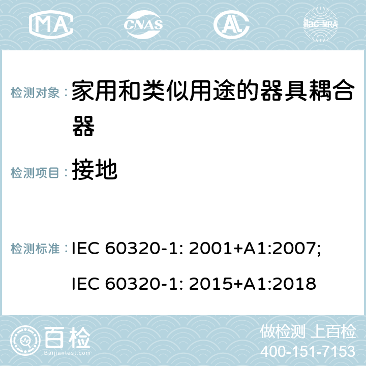 接地 IEC 60320-1-2001 家用和类似一般用途电器耦合器 第1部分:一般要求