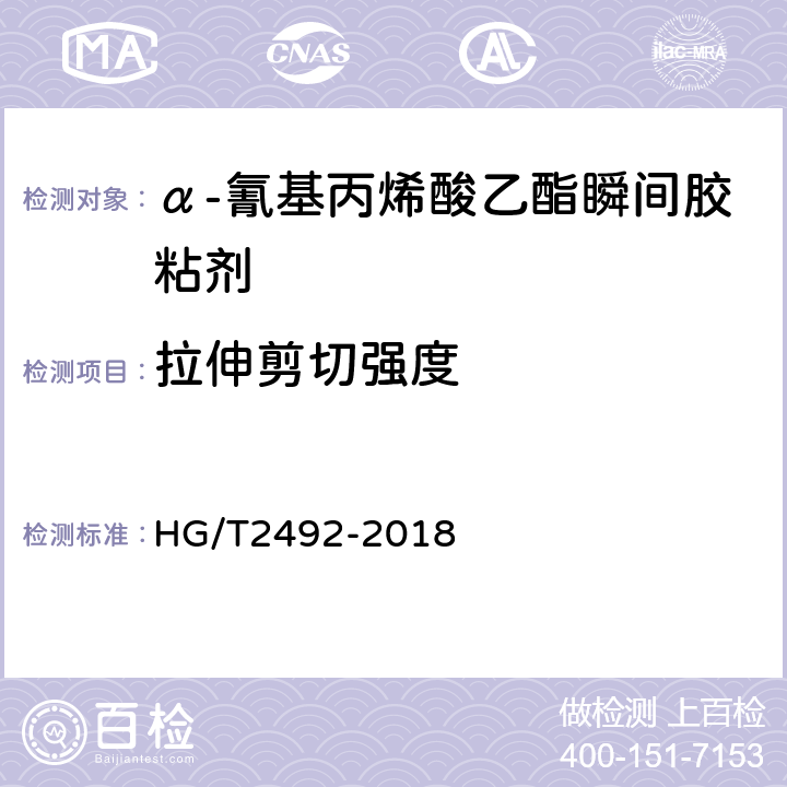 拉伸剪切强度 α-氰基丙烯酸乙酯瞬间胶粘剂 HG/T2492-2018 8.4