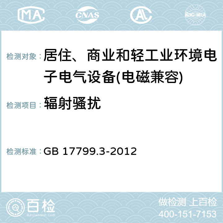 辐射骚扰 电磁兼容 通用标准 居住、商业和轻工业环境中的发射标准 GB 17799.3-2012 8