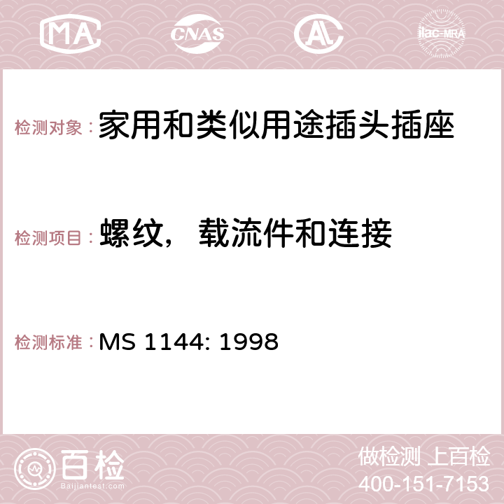螺纹，载流件和连接 MS 1144: 1998 电气附件的一般要求  15