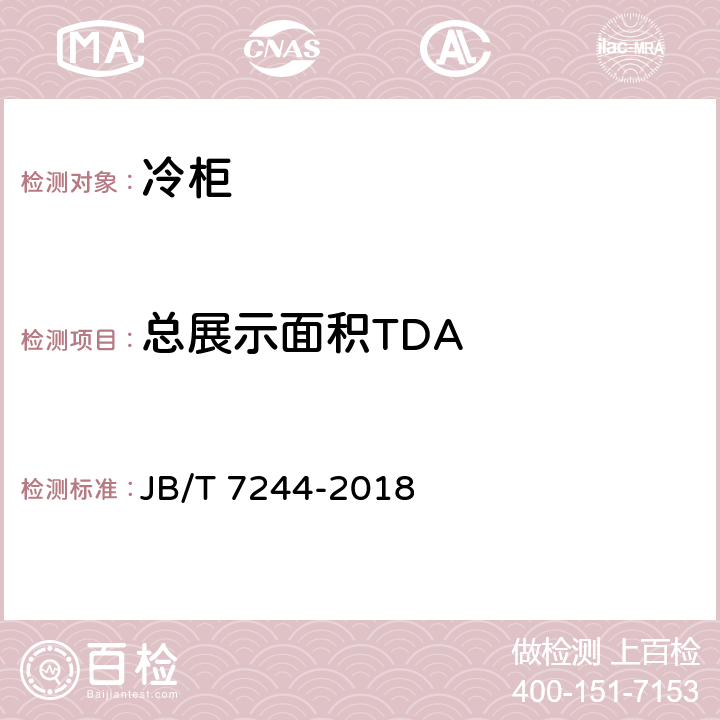 总展示面积TDA 冷柜 JB/T 7244-2018 5.3,附录C