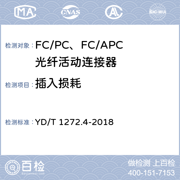 插入损耗 光纤活动连接器 第4部分 FC型 YD/T 1272.4-2018 6.5.1