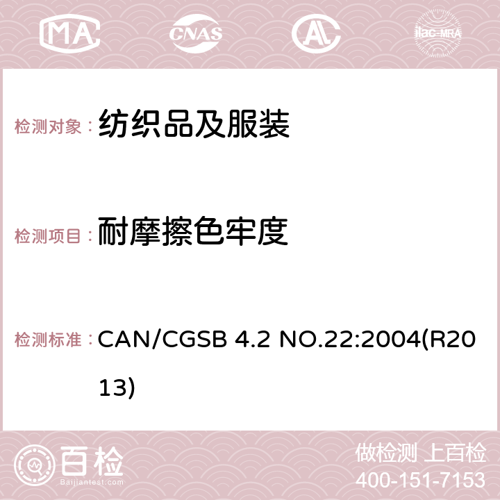 耐摩擦色牢度 纺织品测试方法 耐摩擦色牢度 CAN/CGSB 4.2 NO.22:2004(R2013)