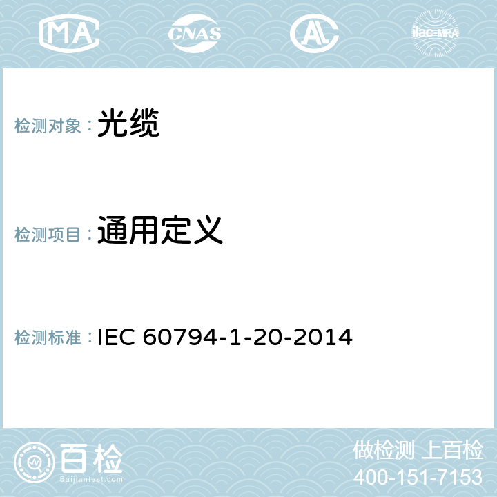 通用定义 IEC 60794-1-2-2021 光缆 第1-2部分:总规范 光缆基本试验规程