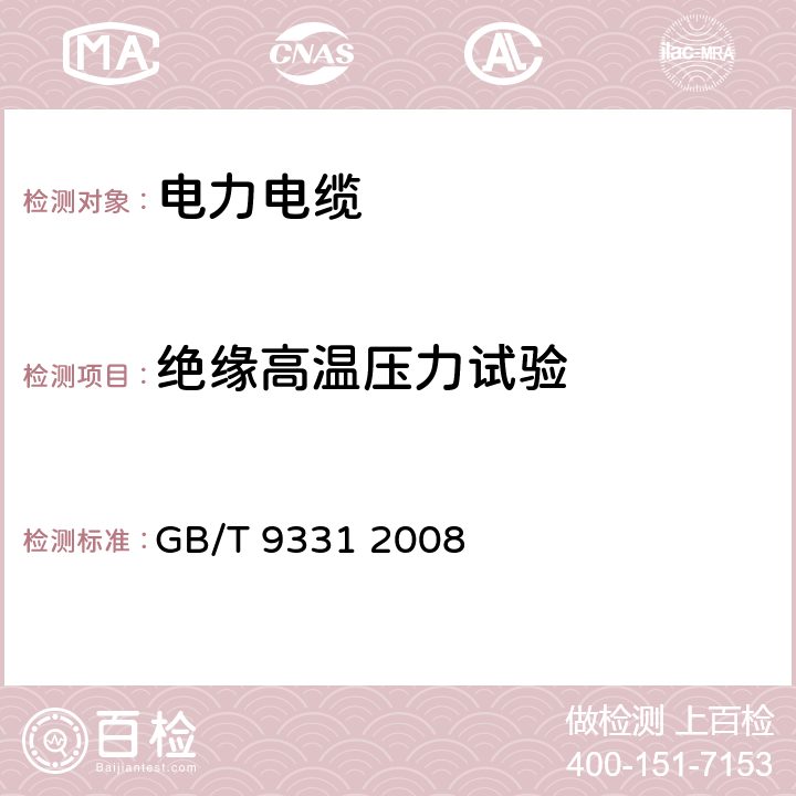 绝缘高温压力试验 船舶电气装置 额定电压1kV和3kV挤包绝缘非径向电场单芯和多芯电力电缆 GB/T 9331 2008 4.2.3