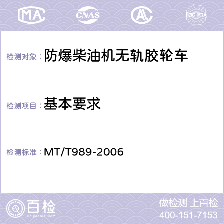 基本要求 MT/T 989-2006 矿用防爆柴油机无轨胶轮车通用技术条件