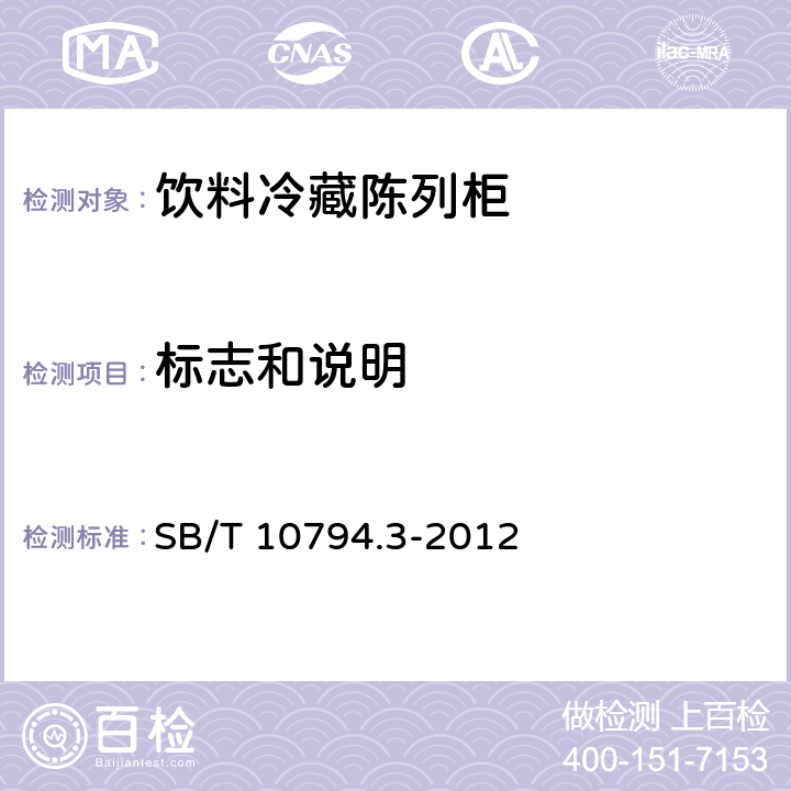 标志和说明 商用冷柜 第3部分：饮料冷藏陈列柜 SB/T 10794.3-2012 第7章