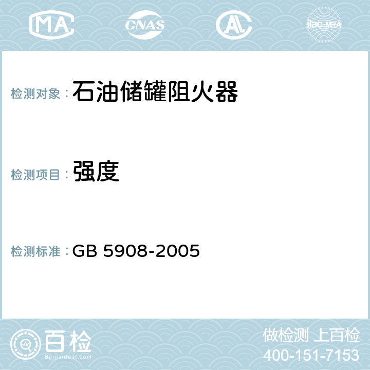 强度 《石油储罐阻火器》 GB 5908-2005 7.5