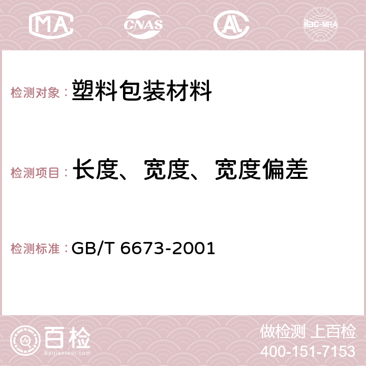 长度、宽度、宽度偏差 塑料薄膜和薄片长度和宽度的测定 GB/T 6673-2001